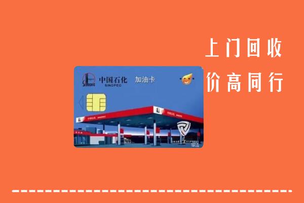 高价求购：宽城区回收加油卡