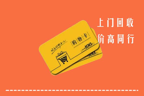宽城区高价回收购物卡